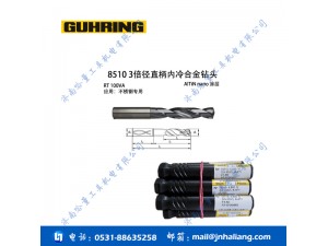 钴领合金内冷钻头8510 3倍径直柄内冷合金钻头