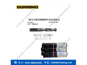 钴领钻头8610 3倍径侧固柄内冷合金钻头