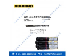 钴领钻头8611 5倍径侧固柄内冷合金钻头