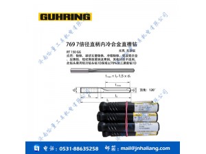 钴领钻头769 7倍径直柄内冷合金直槽钻