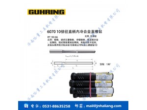 钴领6070 10倍径直柄内冷合金直槽钻